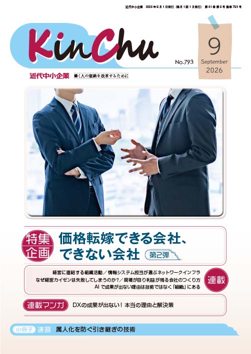 月刊『近代中小企業』2026年9月号の表紙。特集は『価格転嫁できる会社、できない会社 第2弾』